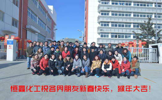 煙臺恒鑫化工喜迎新春！