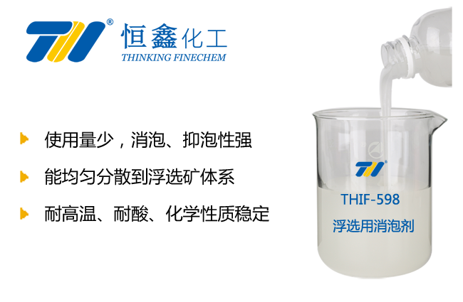 选矿用消泡剂